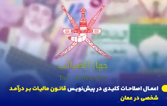 تصویری از لوگوی جهاز الضرائب عمان (سازمان مالیات عمان) با پس‌زمینه‌ای از اسکناس‌های ریال عمانی که نشان‌دهنده اصلاحات مالیاتی جدید و تأثیر آن بر اقتصاد کشور است.