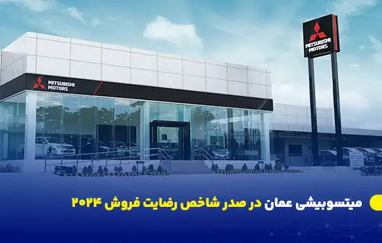 mitsubishi oman tops 2024 sales satisfaction index fa