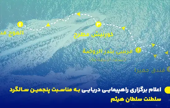 اعلام برگزاری راهپیمایی دریایی به مناسبت پنجمین سالگرد سلطنت سلطان هیثم 5 نقشه مسیر راهپیمایی دریایی در مسقط به مناسبت پنجمین سالگرد سلطنت سلطان هیثم.