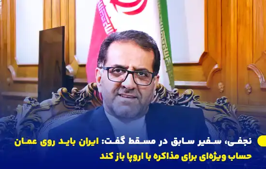 najafi iran should leverage oman for negotiations with europe