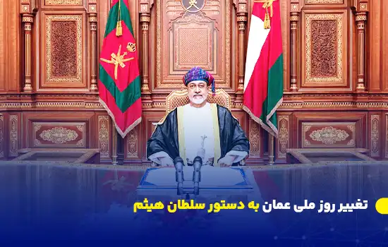 تغییر روز ملی عمان به دستور سلطان هیثم 5 تصویری از سلطان هیثم بن طارق در حال سخنرانی رسمی، اعلام تغییر روز ملی عمان به ۲۰ نوامبر.