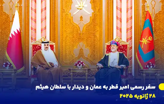 سلطان هیثم بن طارق، سلطان عمان، و شیخ تمیم بن حمد آل ثانی، امیر قطر، در مراسم رسمی در کاخ العلم، عمان، در جریان سفر رسمی امیر قطر به عمان در ۲۸ ژانویه ۲۰۲۵.