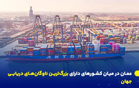 عمان در میان کشورهای دارای بزرگترین ناوگانهای دریایی جهان 6 تصویری از یک بندر فعال در عمان، نماد توسعه لجستیکی و دریایی این کشور.