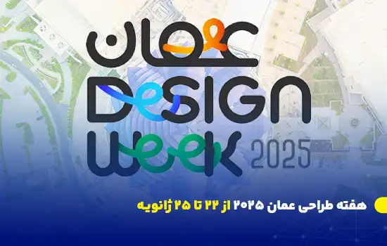 هفته طراحی عمان ۲۰۲۵ از ۲۲ تا ۲۵ ژانویـه 1 لوگوی رسمی هفته طراحی عمان ۲۰۲۵ با پسزمینهای از فضای مراسم در مسقط