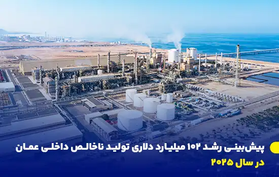 پیشبینی رشد ۱۰۲ میلیارد دلاری تولید ناخالص داخلی عمان در سال ۲۰۲۵ 8 تصویری از یک پالایشگاه و تأسیسات صنعتی در عمان که نشاندهنده رشد اقتصادی و توسعه زیرساختهای این کشور است.