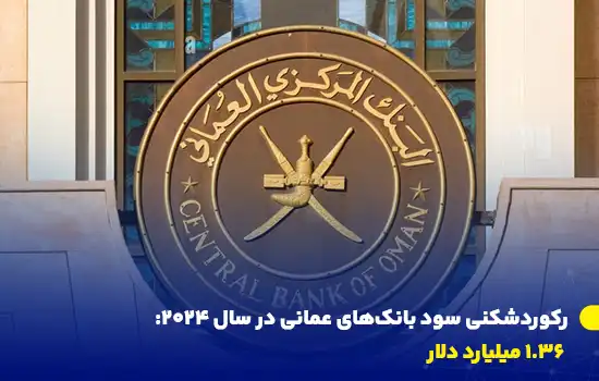 رکوردشکنی سود بانکهای عمانی در سال ۲۰۲۴: ۱.۳۶ میلیارد دلار 8 record breaking profits for omani banks in 2024 1 36 billion