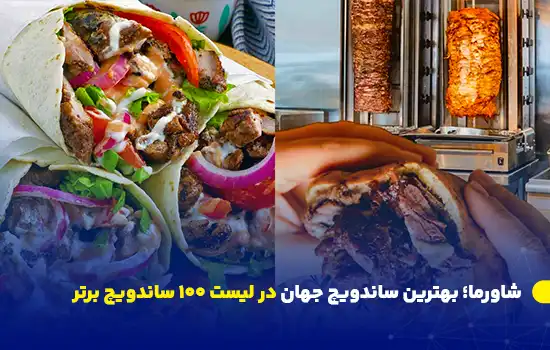 شاورما؛ بهترین ساندویچ جهان در لیست ۱۰۰ ساندویچ برتر 6 تصویری از شاورما، ساندویچ محبوب خاورمیانهای که بهعنوان بهترین ساندویچ جهان شناخته شده است.