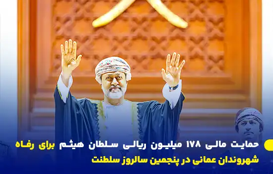 حمایت مالی ۱۷۸ میلیون ریالی سلطان هیثم برای رفاه شهروندان عمانی در پنجمین سالروز سلطنت 7 تصویری از سلطان هیثم بن طارق در حال جشنگرفتن پنجمین سالروز سلطنت خود و اعلام طرحهای حمایتی مالی برای رفاه شهروندان عمانی.