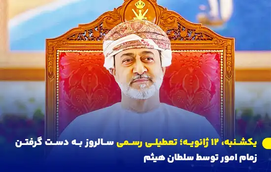 sunday january 12 public holiday marking the anniversary of sultan haithams ascension to the throne EN