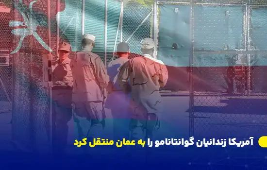 آمریکا زندانیان گوانتانامو را به عمان منتقل کرد 7 us transfers guantanamo prisoners to oman fa