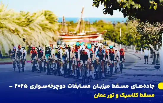 تور عمان ۲۰۲۵ و مسقط کلاسیک در ماه فوریه برگزار خواهند شد و شاهد رقابت دوچرخه‌سواران برتر جهان در مسیرهای چالش‌برانگیز عمان خواهند بود.