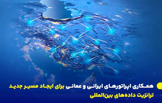 همکاری اپراتورهای ایرانی و عمانی برای ایجاد مسیر جدید ترانزیت دادههای بینالمللی 4 تفاهمنامهای میان اپراتورهای ایرانی و عمانی برای افزایش ظرفیت ترانزیت داده و ایجاد مسیر جدید ارتباطی میان ایران، عمان و اروپا امضا شد.