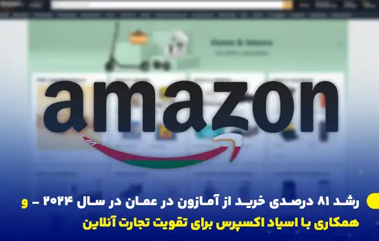 رشد ۸۱ درصدی خرید از آمازون در عمان در سال 2024 5 آمازون با ثبت رشد ۸۱ درصدی در عمان، همکاری خود را با Asyad Express گسترش داده است تا تجربه خرید آنلاین را بهبود بخشد.