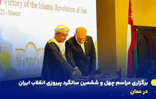 مراسم سالگرد پیروزی انقلاب اسلامی ایران در عمان با حضور مقامات عمانی، دیپلمات‌ها و ایرانیان مقیم در هتل «کراون پلازا» مسقط برگزار شد.