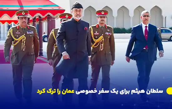 سلطان هیثم برای یک سفر خصوصی عمان را ترک کرد 1 سلطان هیثم بن طارق صبح روز یکشنبه ۹ ژانویه برای یک سفر خصوصی چندروزه از عمان خارج شد.