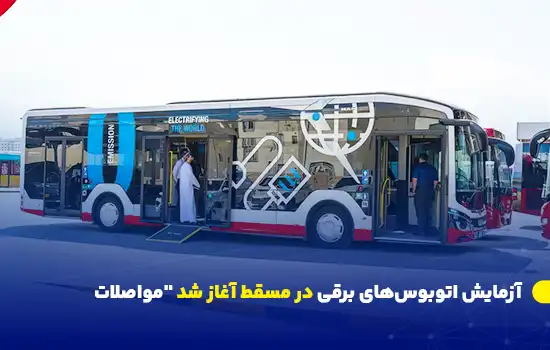 شرکت "مواصلات" آزمایش اتوبوس‌های برقی را در مسقط آغاز کرده است که بخشی از برنامه‌های عمان برای کاهش آلایندگی کربنی تا سال ۲۰۵۰ محسوب می‌شود.