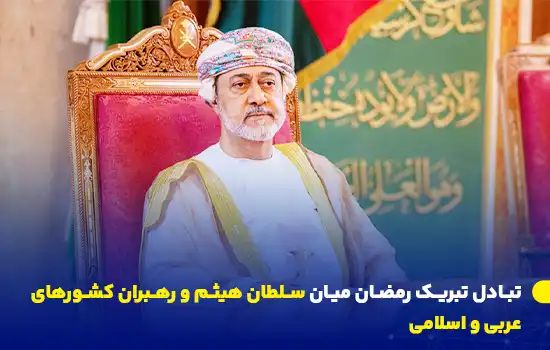 تبادل تبریکات رمضان میان سلطان هیثم و رهبران کشورهای عربی و اسلامی