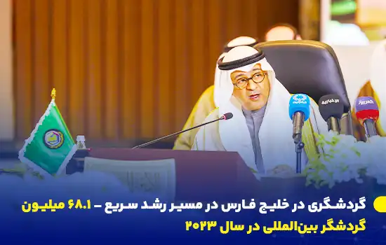 گردشگری در خلیج فارس ۲۰۲۳ | رشد ۶۸.۱ میلیون گردشگر و درآمد ۱۱۰.۴ میلیارد دلاری