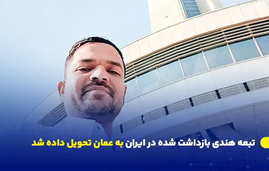 یوگیش پانچال، تبعه هندی که در ایران بازداشت شده بود، با حکم اخراج از کشور به عمان تحویل داده شد.