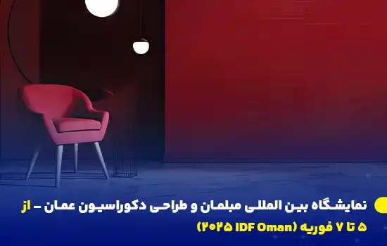 نمایشگاه بین المللی مبلمان و طراحی دکوراسیون عمان – از ۱۰ تا ۱۲ فوریه (IDF Oman 2025) 8 نمایشگاه IDF Oman 2025 از ۵ تا ۷ فوریه در مرکز همایش و نمایشگاه عمان برگزار میشود و میزبان برندهای برتر و طراحان داخلی است.