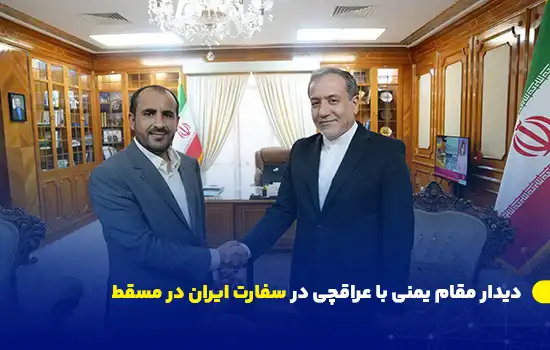 دیدار عراقچی و محمد عبدالسلام در مسقط - مذاکرات صلح یمن