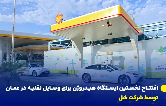ایستگاه هیدروژن سبز در عمان مترادف: تولید هیدروژن سبز در عمان، هیدروژن سبز برای وسایل نقلیه، فناوری هیدروژن در عمان عبارات کلیدی مرتبط: حمل‌ونقل پایدار در عمان مترادف: حمل‌ونقل کم‌کربن در عمان، جابه‌جایی سبز، سیستم حمل‌ونقل پایدار عمان کاهش انتشار کربن مترادف: کاهش آلایندگی‌های کربنی، کاهش گازهای گلخانه‌ای، کاهش دی‌اکسید کربن انرژی‌های تجدیدپذیر در عمان مترادف: انرژی سبز در عمان، انرژی پاک در عمان، انرژی پایدار در عمان دستیابی به کربن صفر عمان ۲۰۵۰ مترادف: کربن خنثی عمان ۲۰۵۰، کربن صفر ۲۰۵۰، اهداف کربن صفر عمان