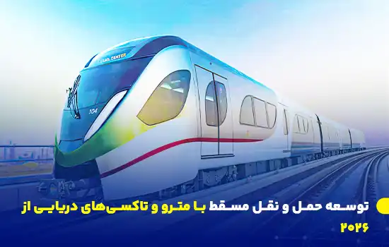 حمل و نقل عمومی مسقط, متروی مسقط, تاکسی‌های دریایی عمان, توسعه حمل و نقل عمان, کاهش ترافیک مسقط