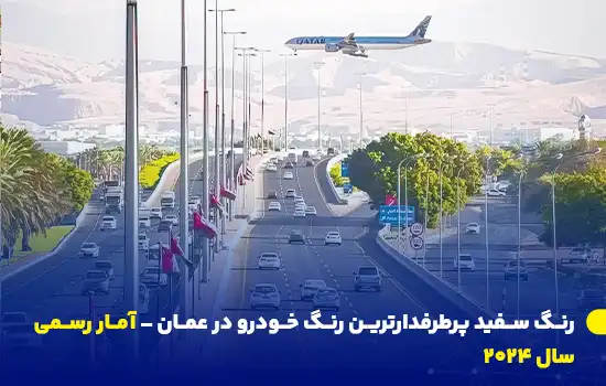 رنگ سفید، محبوبترین رنگ خودرو در عمان – افزایش ۹.۳٪ ثبت موتورسیکلتها در ۲۰۲۴ 7 جادهای در عمان با خودروهای در حال حرکت، نمایی از وسایل نقلیه ثبتشده در سال ۲۰۲۴ را نشان میدهد. طبق گزارش رسمی، رنگ سفید همچنان محبوبترین رنگ خودرو در عمان است و ثبت موتورسیکلتها ۹.۳٪ افزایش داشته است.