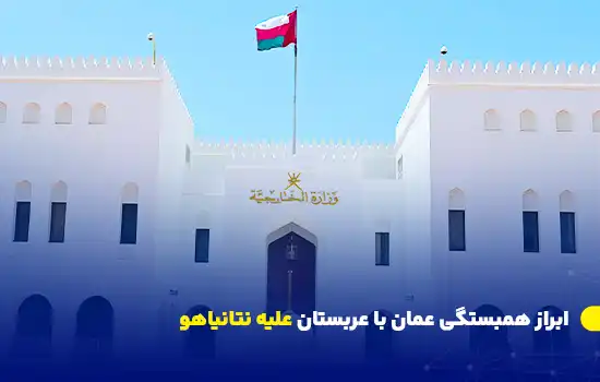 وزارت خارجه عمان مخالفت خود را با پیشنهاد نتانیاهو برای تشکیل کشور فلسطین در خاک عربستان اعلام کرد و بر حمایت از فلسطین تأکید کرد.