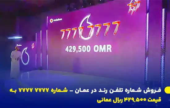 فروش شماره تلفن رند در عمان – شماره 7777 7777 به قیمت 429,500 ریال عمانی 8 فروش شماره تلفن رند در عمان