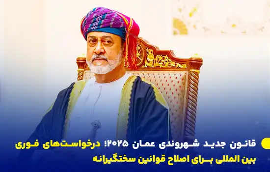 قانون جدید شهروندی عمان 2025؛ درخواستهای فوری بین المللی برای اصلاح قوانین سختگیرانه 8 سلطان عمان، هیثم بن طارق، قانون جدید تابعیت عمان را در فوریه ۲۰۲۵ تصویب کرد. این قانون شرایط سختتری را برای اخذ تابعیت اعمال کرده و شامل مقرراتی برای لغو تابعیت مخالفان سیاسی و محدودیتهای جدید برای زنان و مهاجران است.