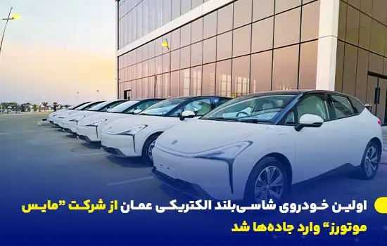 یک ردیف از خودروهای برقی Mays Alive سفیدرنگ، اولین خودروی الکتریکی تولید عمان، در محوطه یک ساختمان مدرن پارک شده‌اند.