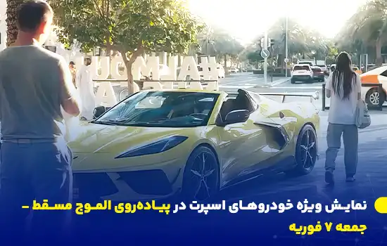 نمایش بزرگ خودروهای اسپرت و لوکس در پیاده‌روی الموج مسقط، فرصتی برای عاشقان خودرو جهت تماشای جدیدترین مدل‌های سوپرکارها و خودروهای لوکس.