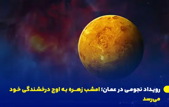 اوج درخشندگی سیاره زهره امشب در آسمان عمان 1 تصویری دیجیتال از سیاره زهره که درخشانترین حالت خود را در فضا نشان میدهد. امشب، ۱۶ فوریه ۲۰۲۵، سیاره زهره به اوج درخشندگی خود در آسمان عمان میرسد و فرصت مناسبی برای مشاهده آن با تلسکوپ یا چشم غیرمسلح است.