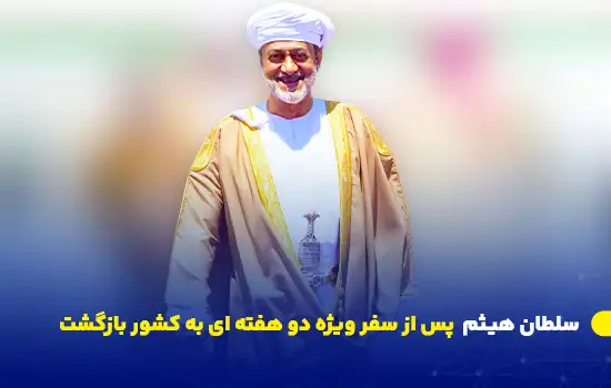 سلطان عمان پس از سفر خصوصی دو هفته ای به کشور بازگشت 5 بازگشت سلطان عمان پس از سفر خصوصی دو هفتهای | هیثم بن طارق در عمان