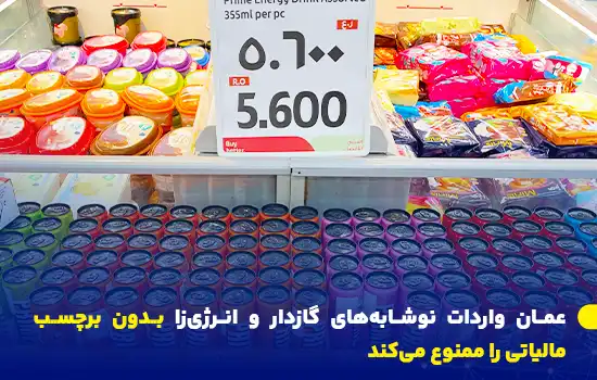 ممنوعیت واردات نوشابه‌های گازدار و انرژی‌زا بدون برچسب مالیاتی در عمان | قوانین مالیاتی جدید 2025