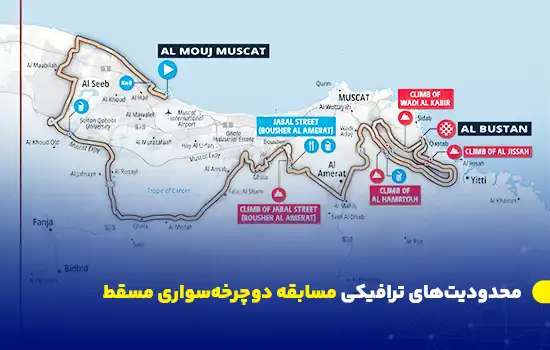 محدودیتهای ترافیکی مسابقه دوچرخهسواری مسقط 4 traffic restrictions for the muscat cycling race EN