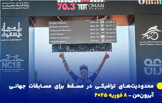 پلیس سلطنتی عمان اعلام کرد که به دلیل برگزاری مسابقات جهانی آیرون‌من ۲۰۲۵ در مسقط، محدودیت‌های ترافیکی در مسیرهای اصلی اعمال خواهد شد.