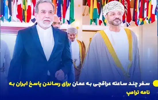 سفر وزیر امور خارجه ایران به عمان برای رساندن پاسخ ایران به نامه ترامپ