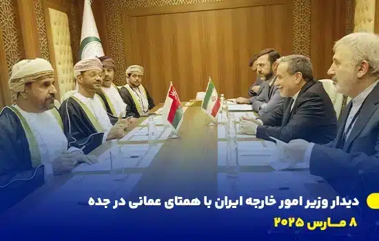 دیدار وزیر امور خارجه ایران با همتای عمانی در جده – 8 مارس 1 عکس از دیدار سید عباس عراقچی، وزیر امور خارجه ایران، با سید بدر البوسعیدی، وزیر امور خارجه عمان، در حاشیه اجلاس فوقالعاده وزرای خارجه سازمان همکاری اسلامی در جده، عربستان سعودی، ۸ مارس ۲۰۲۵.