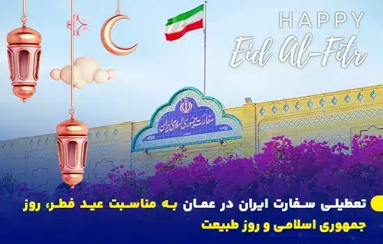 تصویر از سفارت ایران در مسقط