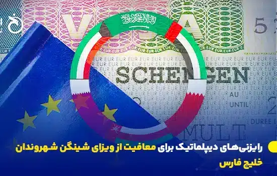 رایزنی‌های دیپلماتیک برای معافیت از ویزای شینگن شهروندان خلیج فارس
