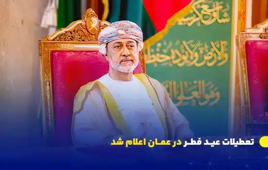 تعطیلات عید فطر در عمان اعلام شد – 2025 1 سلطان عمان تعطیلات رسمی عید فطر در عمان برای سال 2025 را اعلام کرد