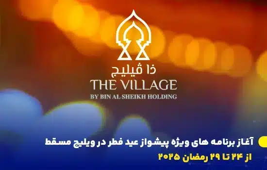 آغاز برنامه های ویژه پیشواز عید فطر در ویلیج مسقط از ۲۴ تا ۲۹ رمضان