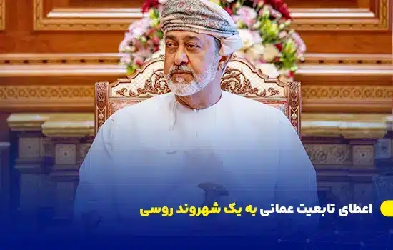 تصویری از سلطان هیثم بن طارق، رهبر عمان، در حال امضای یک فرمان سلطنتی در کاخ سلطنتی.