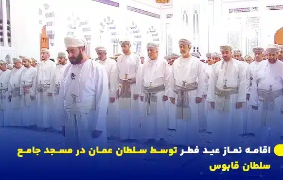 his majesty sultan haitham bin tarik performs eid al fitr prayer at sultan qaboos grand mosque