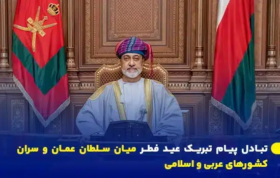 پیام تبریک عید فطر سلطان عمان به سران کشورهای عربی و اسلامی، آرزوی خیر و آرامش برای ملت‌های مسلمان