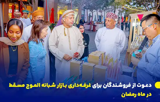 دعوت از فروشندگان برای غرفهداری بازار شبانه الموج مسقط در ماه رمضان 1 تصویری از بازار شبانه الموج مسقط که فروشندگان محلی محصولات متنوعی از جمله صنایع دستی، مواد غذایی و هدایای رمضان را ارائه میدهند.