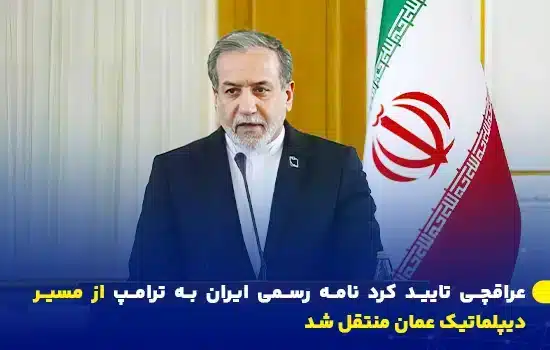 سید عباس عراقچی، وزیر امور خارجه ایران در حال اعلام جزئیات ارسال نامه رسمی ایران به ترامپ