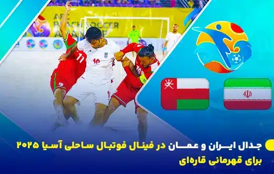 جدال ایــــران و عـمــــان در فینال فوتبال ساحلی آسیا 2025 برای قهرمانی قاره‌ای